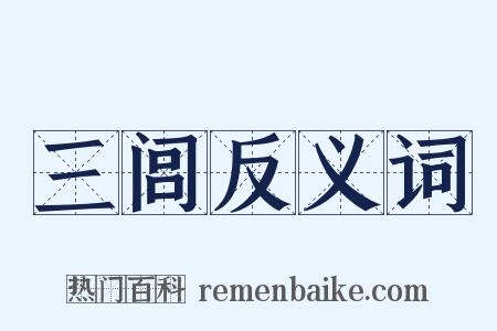 三闾反义词是什么意思的图片
